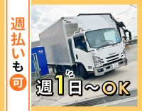 希望者は、給与の週払いもOK！日勤のみ・地場のみの仕事◎