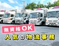 ＜人気の物流事務＞無資格・未経験も歓迎！前職給与考慮あり
