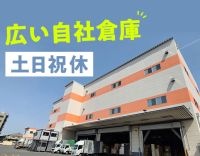 大手グループの倉庫内作業！リフト経験・年齢不問