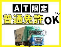 ＜月8～11日休＞AT限定の普通免許でOK！全てAT車両