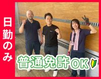 ＜普通免許OK！男女活躍中＞長期休暇あり！休み充実☆