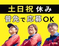 地場のみで、月収50万円以上も可能！免許取得支援あり◎