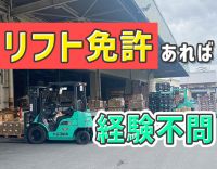 ＜夜勤専属＞平均月収37万円！自社倉庫内のリフト作業◎