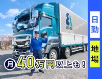 ＜土日祝休み＞日勤＆地場配送で、月収40万円以上も可能！