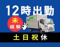 完全土日祝休み！創業82年☆日勤・近距離・固定ルート！半年後に正社員