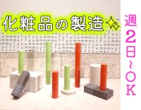 未経験OK！化粧品の包装、仕分け等◎週2日～・短時間OK