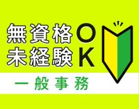 ＜人気の事務＞総勢250名以上在籍！無資格・未経験OK★男女活躍中