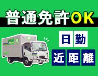 普通免許OK！日勤・大阪のみ・固定ルート◎大型連休年3回