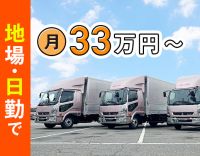 日勤・地場配送で月給33万円～☆休日数等働き方は選択OK