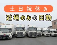 ＜パワーゲート車＞納品1日2～3件のみ！茨木市内の配送◎