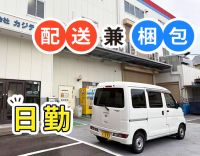 ＜未経験大歓迎＞家族手当・奨励金など待遇充実★近距離配送