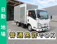 1人1台専用車支給！ハイエース・4t車もあるので普免OK