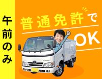 ＜1往復・午前のみ＞掛持ちOK！稼ぎたい方は午後勤務も可