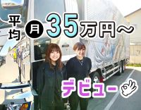 中型ドライバーデビュー歓迎！平均月収35万円以上！