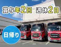 ＜賞与年2回＞地場&中距離配送◎新規拡販に伴い増員募集