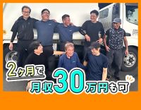 普通免許でOK◎入社最短2か月で月収30万円以上も可◎