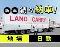 ＜日勤＆日帰り配送＞全車オートマ車！中型免許で応募OK