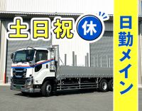 日勤・地場メインで月収40万円可能！手積み・手降ろしなし