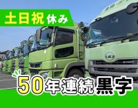50年連続黒字経営☆荷積み荷おろし作業ナシ！土日祝休み