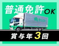 <賞与年3回>普通免許OK!日勤のみで平均月収35万円程
