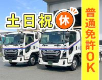 ＜月収30万円も可＞普通免許でOK！手積み・手降ろしなし
