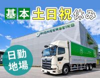 ＜旧普免OK＞日勤・地場のみの配送！基本土日祝休み