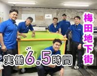 『Whityうめだ』をキレイに★未経験歓迎！1日の実働6.5時間だけ！