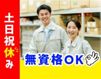 ＜年間休日120日！長期休暇あり＞男女歓迎！車通勤OK