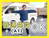 ＜オートマ限定OK＞平均月収32万円！7割置配◎営業ナシ