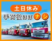 ＜土日休み＞手積み手降ろしほぼナシ！月収45万円以上も！