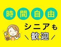 未経験OK！出勤時間・曜日はあなたの自由★