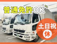＜普通免許でOK＞未経験歓迎！配送物は相談可！土日祝休み