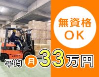 ＜入社祝金10万円＞平均月収33万円！無資格もOK！