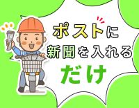 ＜時給1275円！＞ポストに新聞を入れるだけ◎かんたん電話面接もOK！