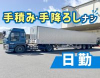 手積み・手降ろしナシ★手厚い賞与で年収500万円以上も！