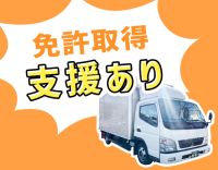 ＜普通免許があれば応募OK！＞免許取得支援制度あり☆