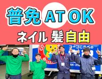 ＜日曜・月曜休み＞普通免許(AT)OK！未経験OK★