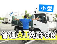 普通AT免許で、応募OK！近距離で、月収33万円以上も◎