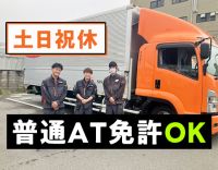 大手グループ☆普通免許OK◎入社後すぐ月収32万円以上も