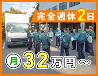 完全週休2日！未経験も月給32万円スタート☆普通免許OK
