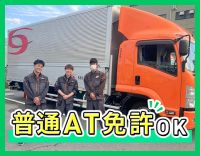 女性ドライバーも活躍中！普通AT免許OK！小型トラック☆