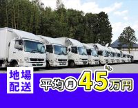夜間・地場のみで平均月収45万円！手積み・手降ろしなし