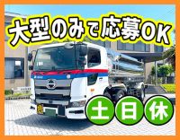 ＜手積み・手降ろしナシ＞月給55万円以上のコースもあり☆