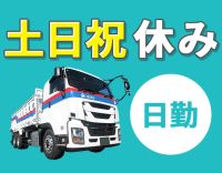 ダンプ未経験OK★ほぼ定時!地場輸送で平均年収500万円