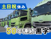 旧普通免許でOK！土日祝休み！50年連続黒字経営
