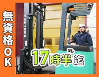 手積み・手降ろしほぼナシ！残業ほぼナシ！賞与年2回◎