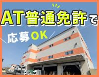 オートマ限定OK！大手グループ◎月収32万円以上も可