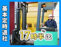 手積み・手降ろしほぼナシ！残業ほぼナシ！賞与年2回◎