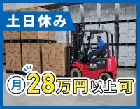 オープン2年のキレイな倉庫◎入社すぐ月収28万円以上可！