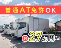 ＜配送未経験歓迎＞2t・日勤地場のみで月給27万円～！